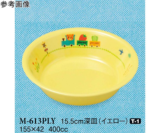 15.5cm 深皿 ぽっぽらんど イエロー 120個入