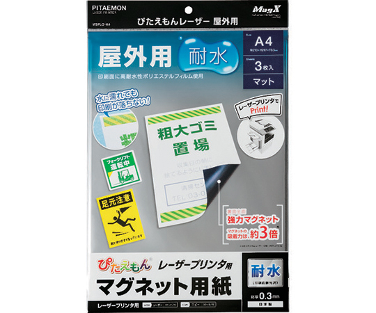 マグネットシート ぴたえもんレーザー屋外用（A4）1パック（3枚入）画像