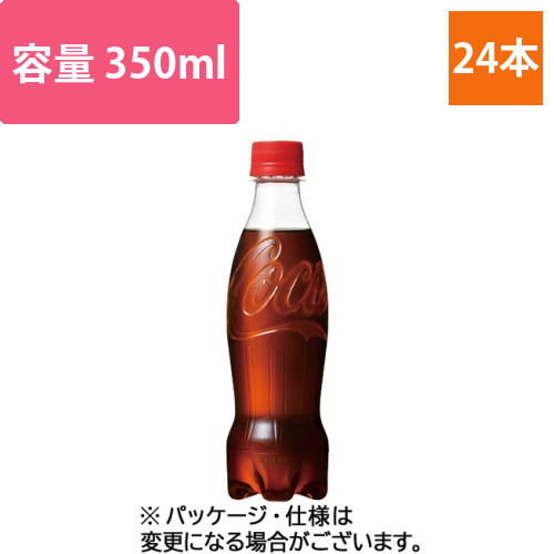 コカ・コーラ　ラベルレス　350mL　ペットボトル　1ケース(24本)画像