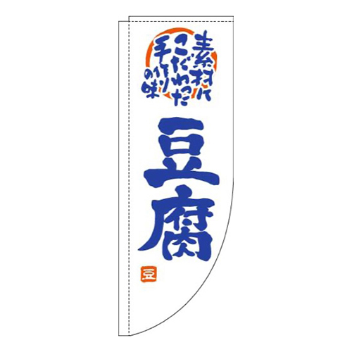 豆腐白青Rのぼり(棒袋仕様)画像