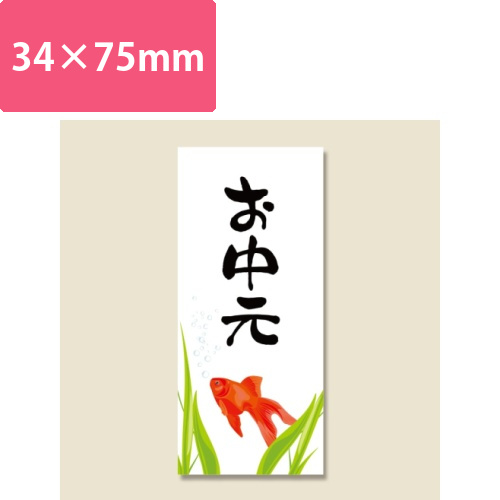 タックラベル　No.693　お中元　40片入画像