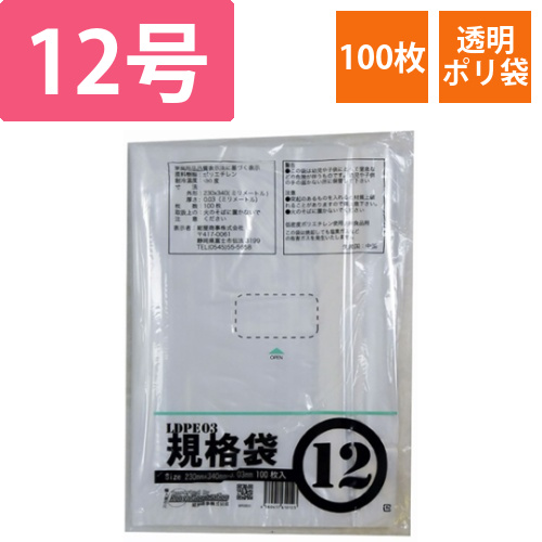 PE規格ポリ袋　03透明　12号　03×230×340(100枚/冊)画像