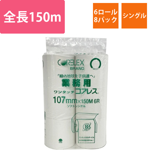 業務用ワンタッチコアレス　150m(107mm幅)　1セット(48ロール:6ロール×8パック)画像
