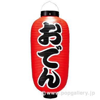 おでん九長提灯 （両面）画像