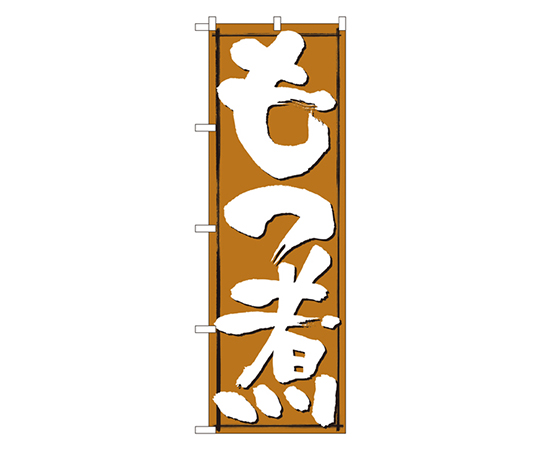 もつ煮 のぼり画像
