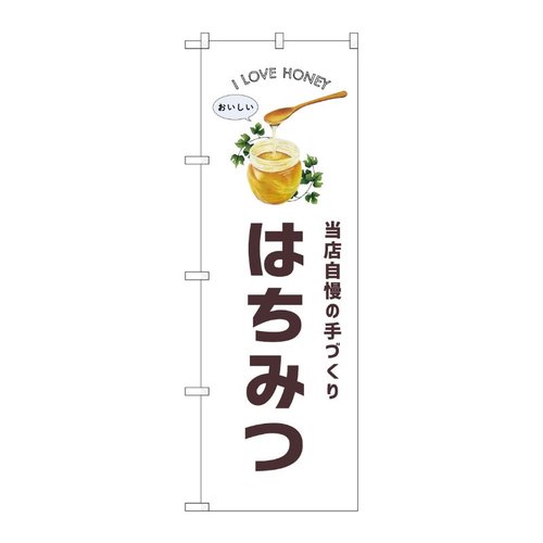 のぼり はちみつ パン SNB-8735 P・O・Pプロダクツ