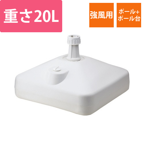 強風用のぼりポール+20Lのぼりポール台　セット