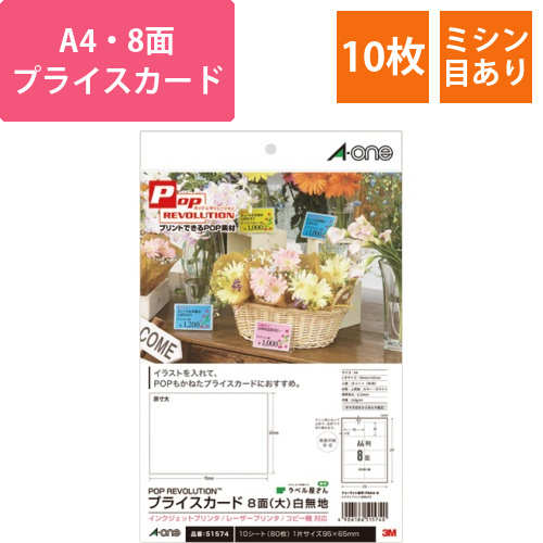 POP　REVOLUTION　プライスカード[各種プリンタ兼用]　白無地　A4　8面　大　1冊(10シート)画像