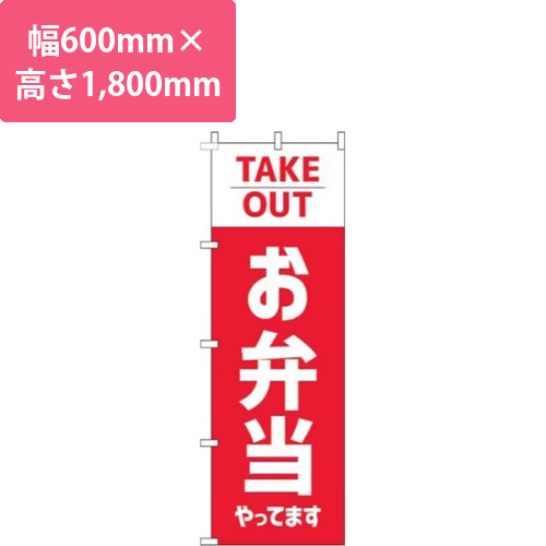 お弁当やってますテイクアウト赤画像