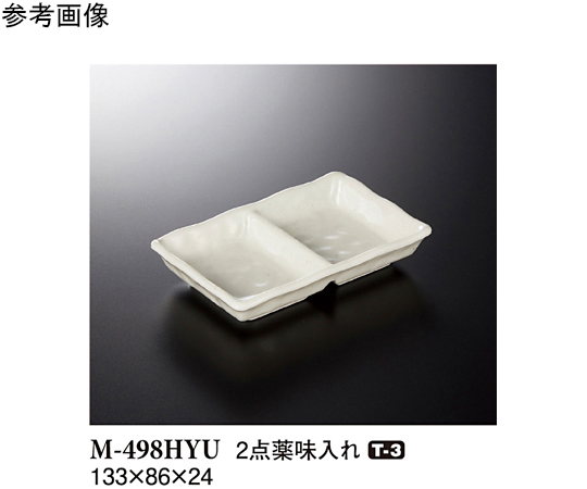 2点薬味入れ 白釉 10個入