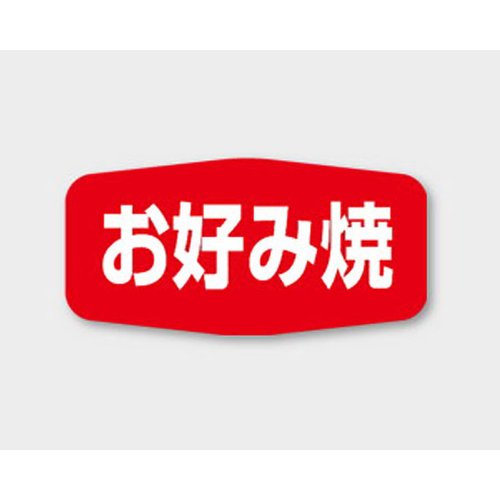 ラベル M-1130 お好み焼 カミイソ産商 [バラ販売]画像