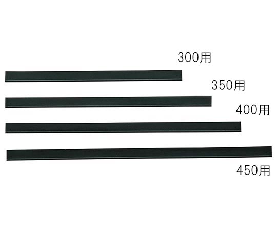 グラススクイジー300用共通スペア