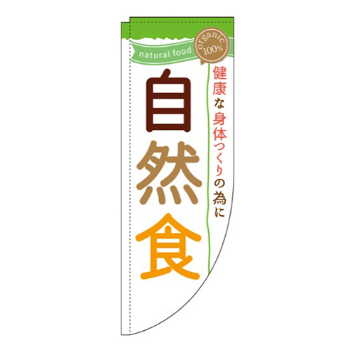 自然食白Rのぼり(棒袋仕様)画像