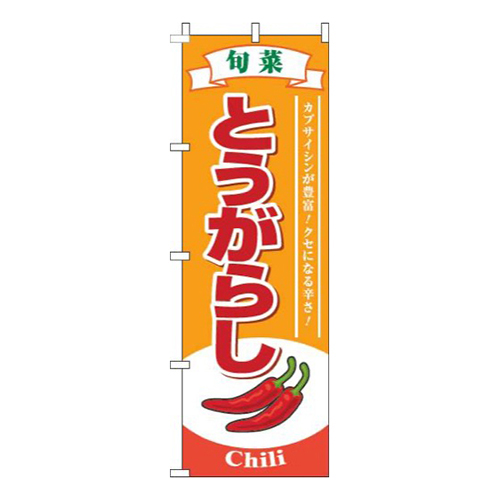 とうがらし旬菜オレンジ画像