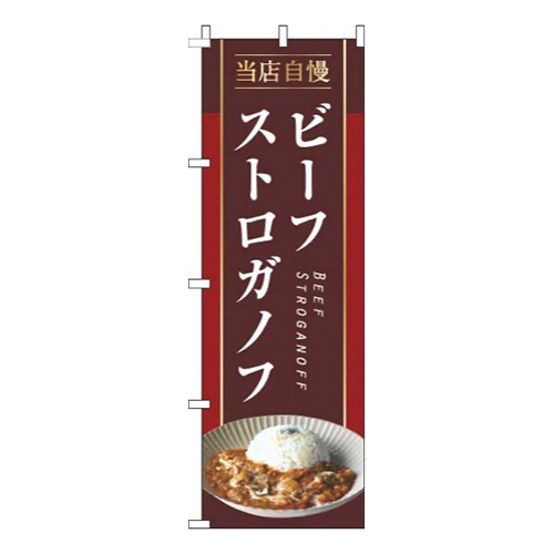 ビーフストロガノフ茶色画像