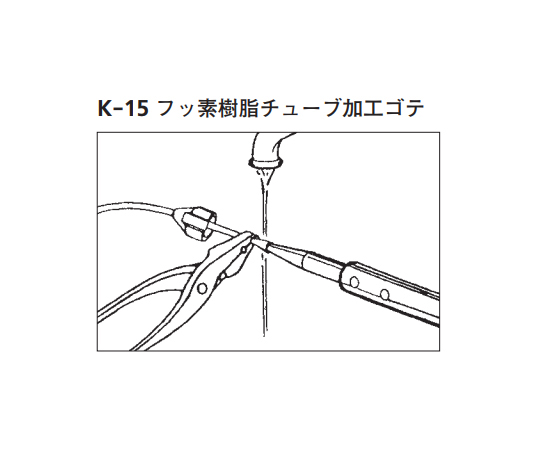 フッ素樹脂チューブ加工ゴテ画像