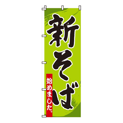 新そば始めました画像