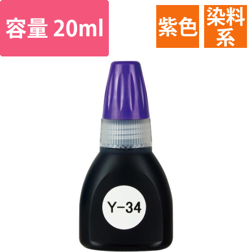 染料系インキ20ML　Y-34GNO　紫画像