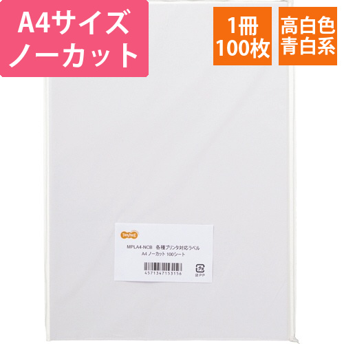各種プリンタ対応ラベル　A4　ノーカット　1冊(100シート)画像