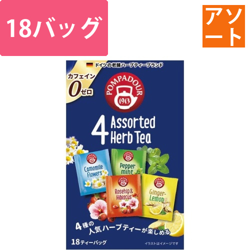 ポンパドール　4アソート　ハーブティー　18P画像