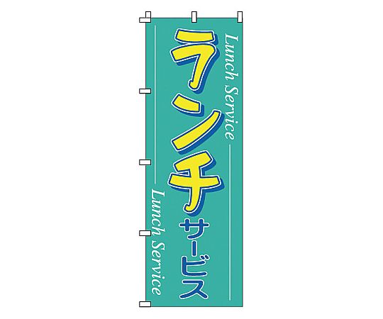 のぼり ランチ画像