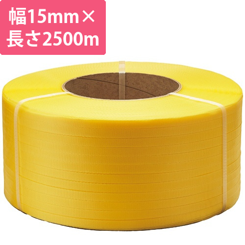 PPバンド機械巻　15mm×2500m　黄　1巻画像