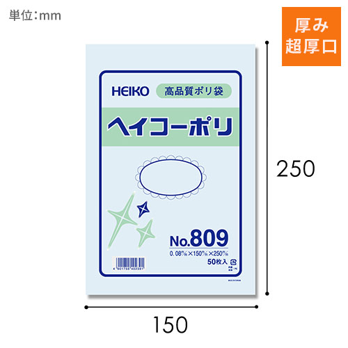 HEIKO 規格ポリ袋 ヘイコーポリエチレン袋 0.08mm厚 No.809 (9号) 50枚画像
