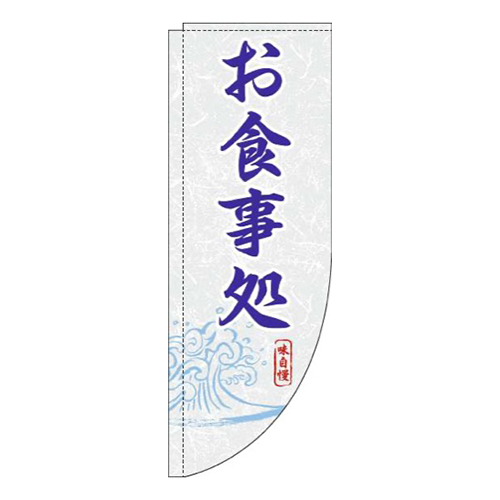 お食事処白青Rのぼり(棒袋仕様)画像
