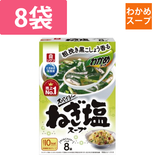 わかめスープ　スパイシーねぎ塩スープ　8袋画像
