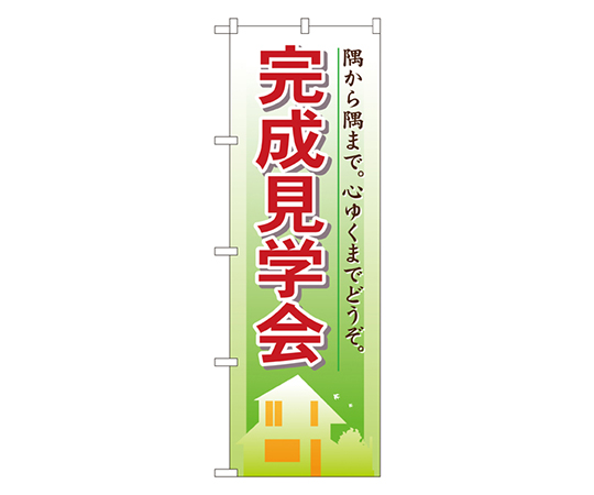 完成見学会 のぼり画像