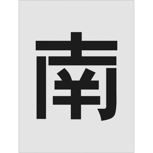 ｽﾃﾝｼﾙ 南 文字ｻｲｽﾞ250×125mm 1枚画像