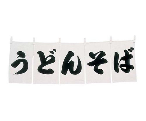 うどん・そば のれん WN-025 白画像
