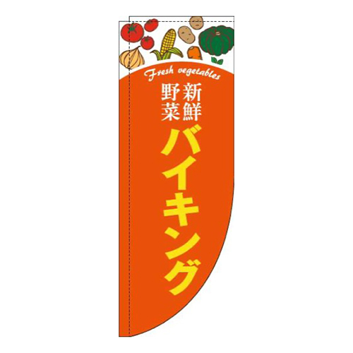 新鮮野菜バイキングオレンジRのぼり(棒袋仕様)画像