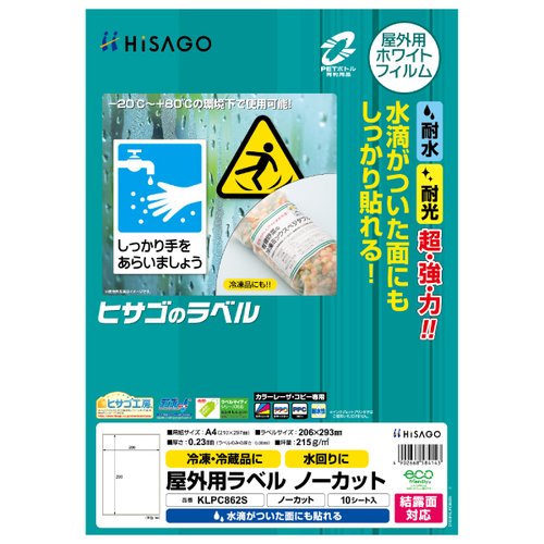 販促用品 屋外用ラベル 結露面対応 A4 ノーカット 10枚入 ヒサゴ画像