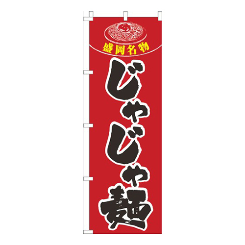 名物じゃじゃ麺赤画像