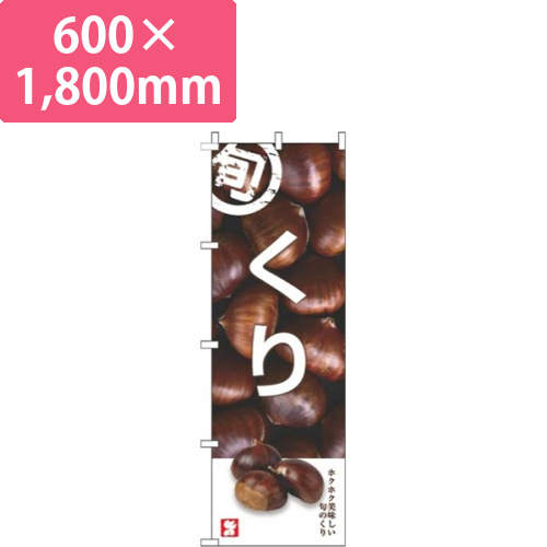 くり旬写真画像