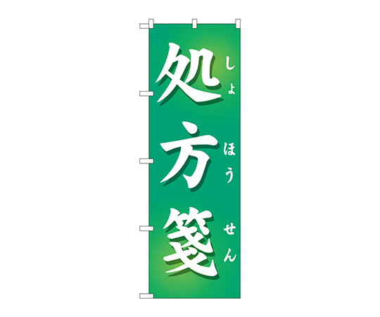 のぼり 処方箋緑地画像