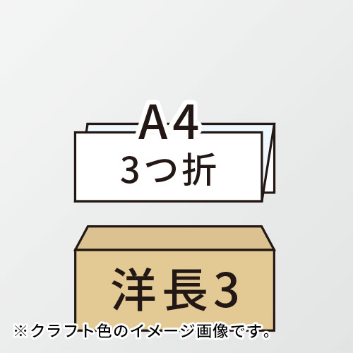 A4（3つ折）が入る洋長3号サイズの封筒（クラフト）