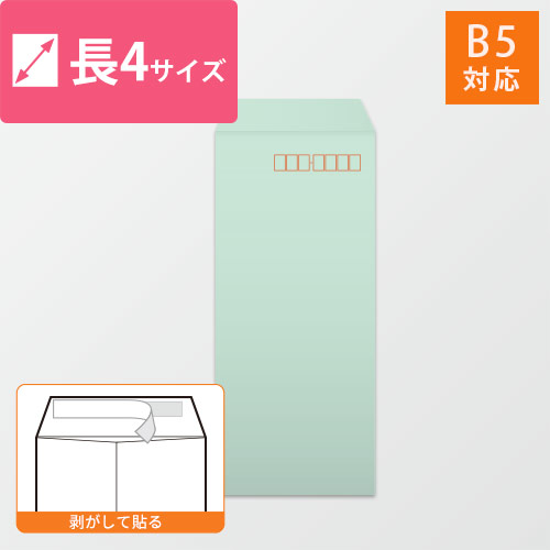長4封筒　ハーフトーン（グリーン）80g　〒枠あり・口糊あり画像