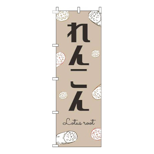 れんこん黒文字薄茶画像