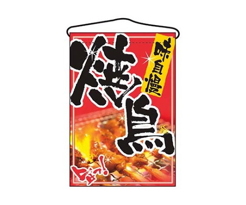 吊下げ旗 焼鳥 2256画像