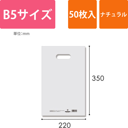 HEIKO 手抜き (小判抜き)ポリ袋 HDカラーポリ 22-35 (B5用) ナチュラル 表記入り 50枚画像