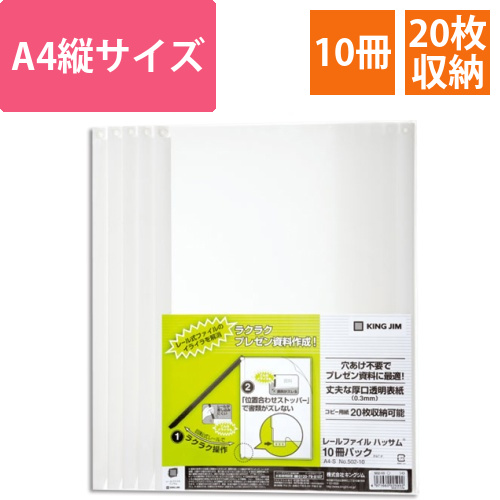 レールファイルハッサム　A4タテ　20枚収容　白　1パック(10冊)