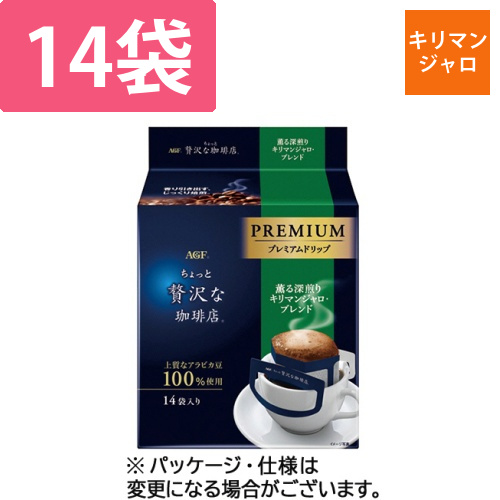 ちょっと贅沢な珈琲店レギュラーコーヒープレミアムドリップキリマンジャロB　1パック(14袋)画像