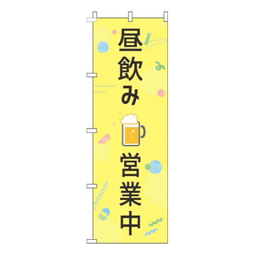 昼飲み営業中黄色画像