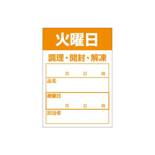 ラベル 食材管理シール B-0910 火曜日 カミイソ産商画像