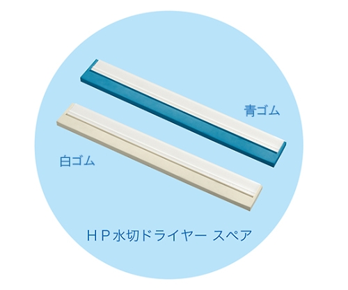 HP水切ドライヤー幅500mm スペア 青ゴム画像