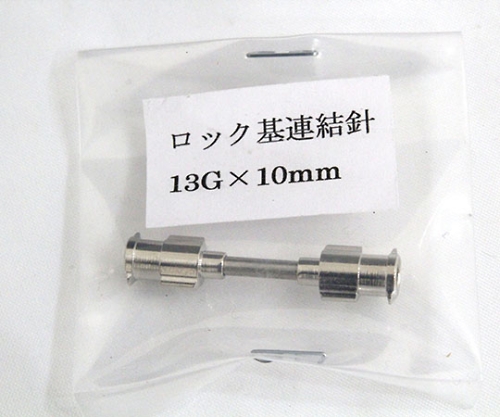 VAN金属連結針 13G×10 ﾛｯｸ基