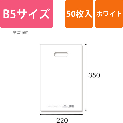 HEIKO 手抜き (小判抜き)ポリ袋 HDカラーポリ 22-35 (B5用) ホワイト 表記入り 50枚画像
