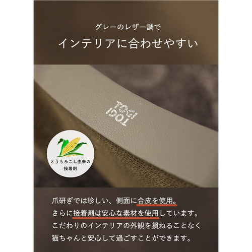 レザー調爪とぎ　TOGITOGI　エル　hachi 柔らかな素材で覆われた斜めに配置された爪とぎ、猫が安心して使えるデザイン。